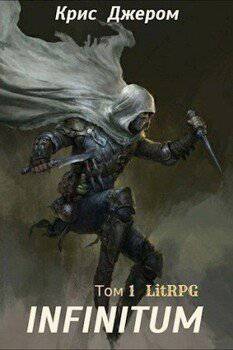 читать INFINITUM. Том 1