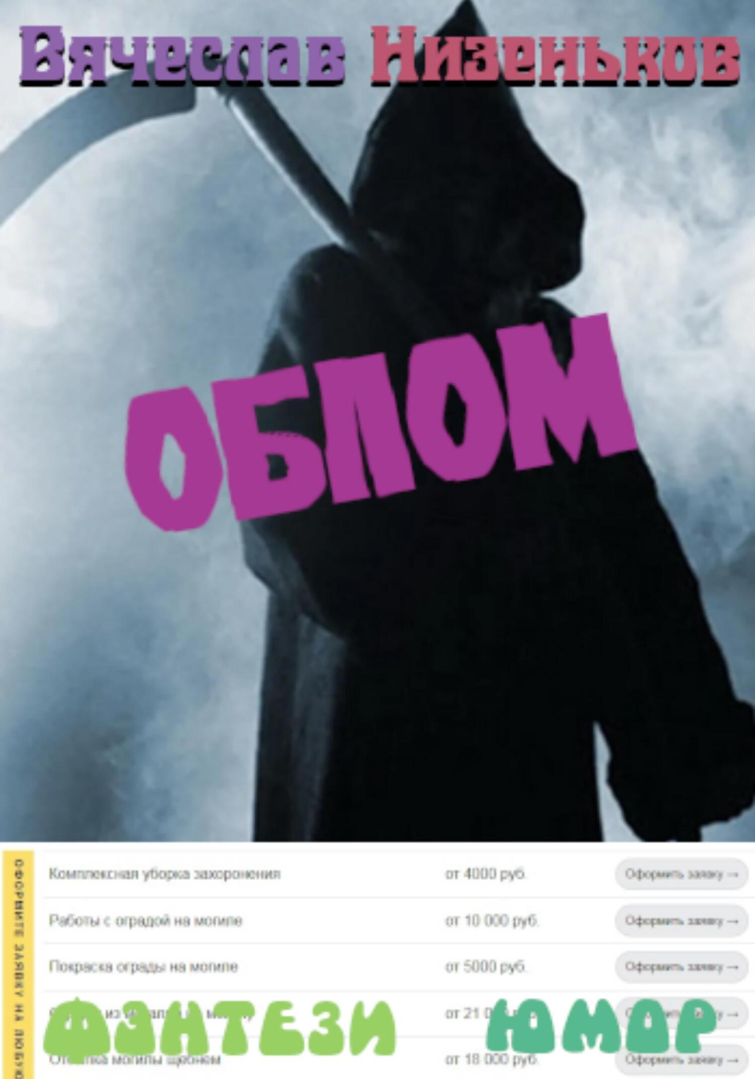 читать Облом