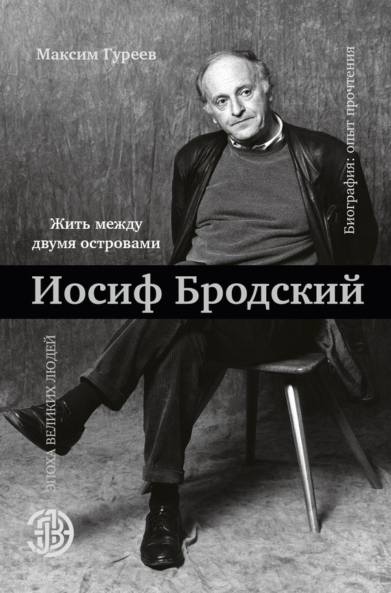 читать Иосиф Бродский. Жить между двумя островами