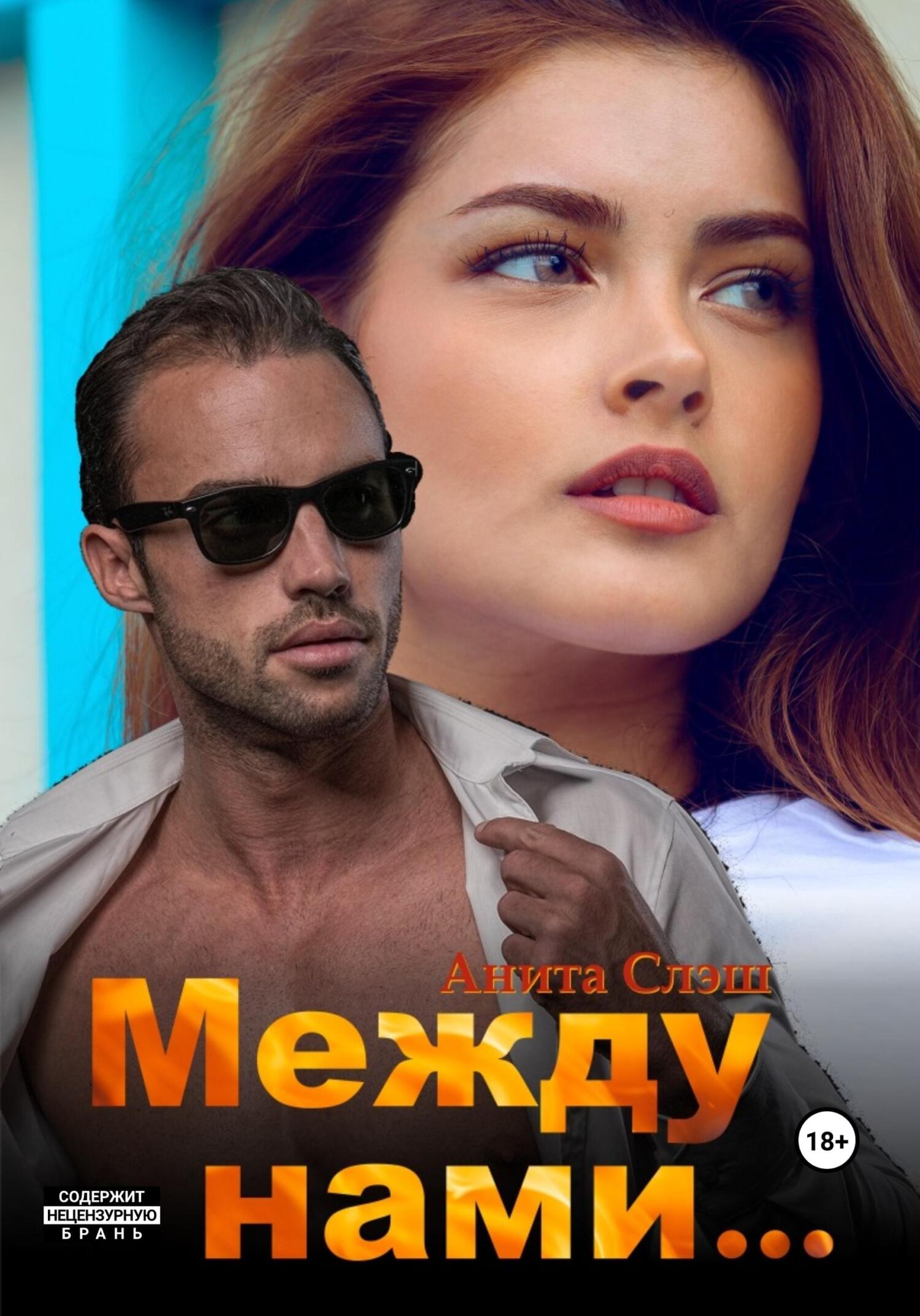 читать Между нами…