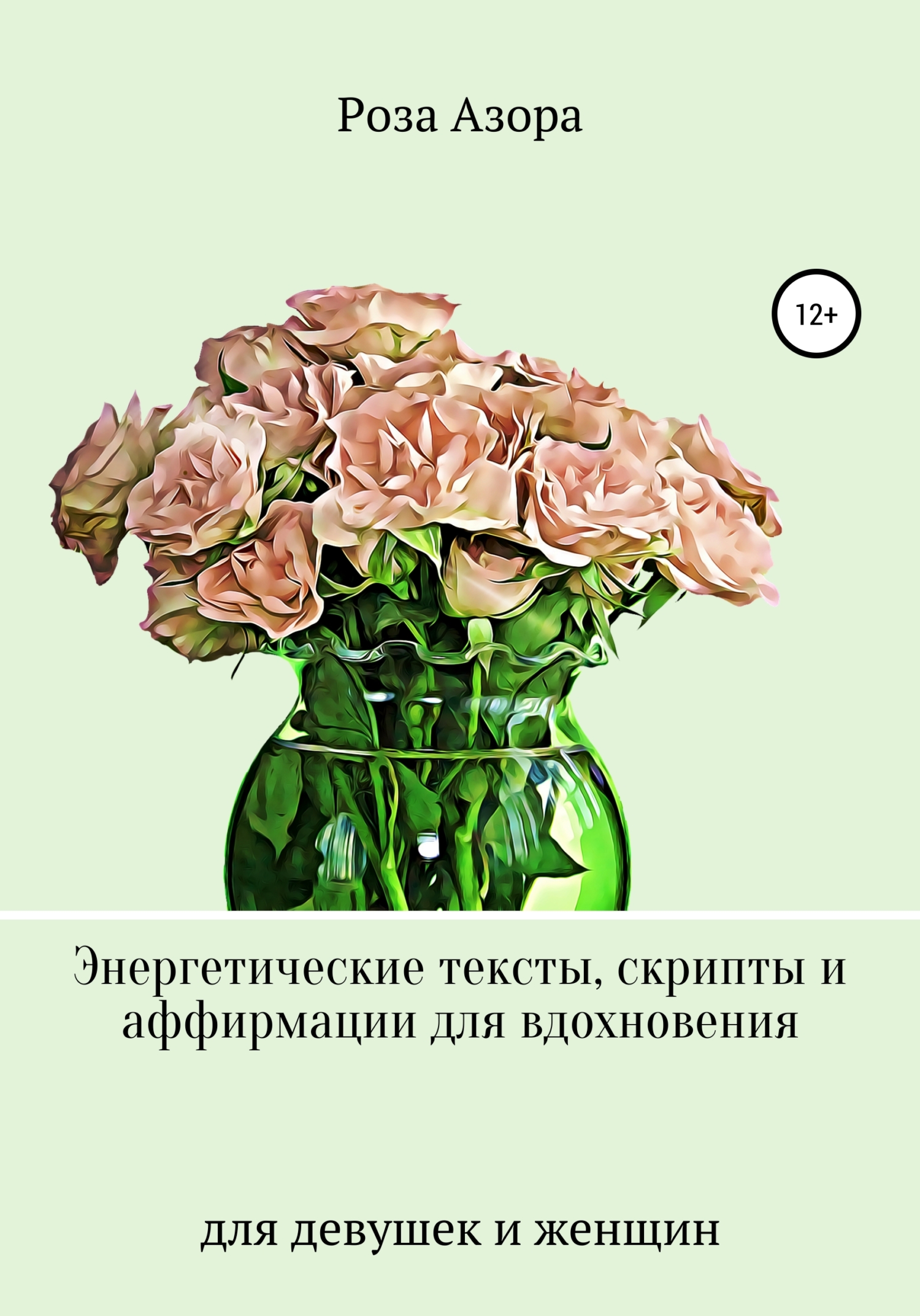 читать Энергетические тексты, скрипты и аффирмации для вдохновения. Для девушек и женщин
