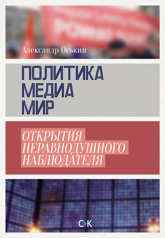 читать Политика, медиа, мир – открытия неравнодушного наблюдателя
