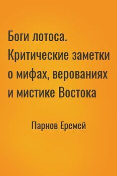читать Боги лотоса. Критические заметки о мифах, верованиях и мистике Востока