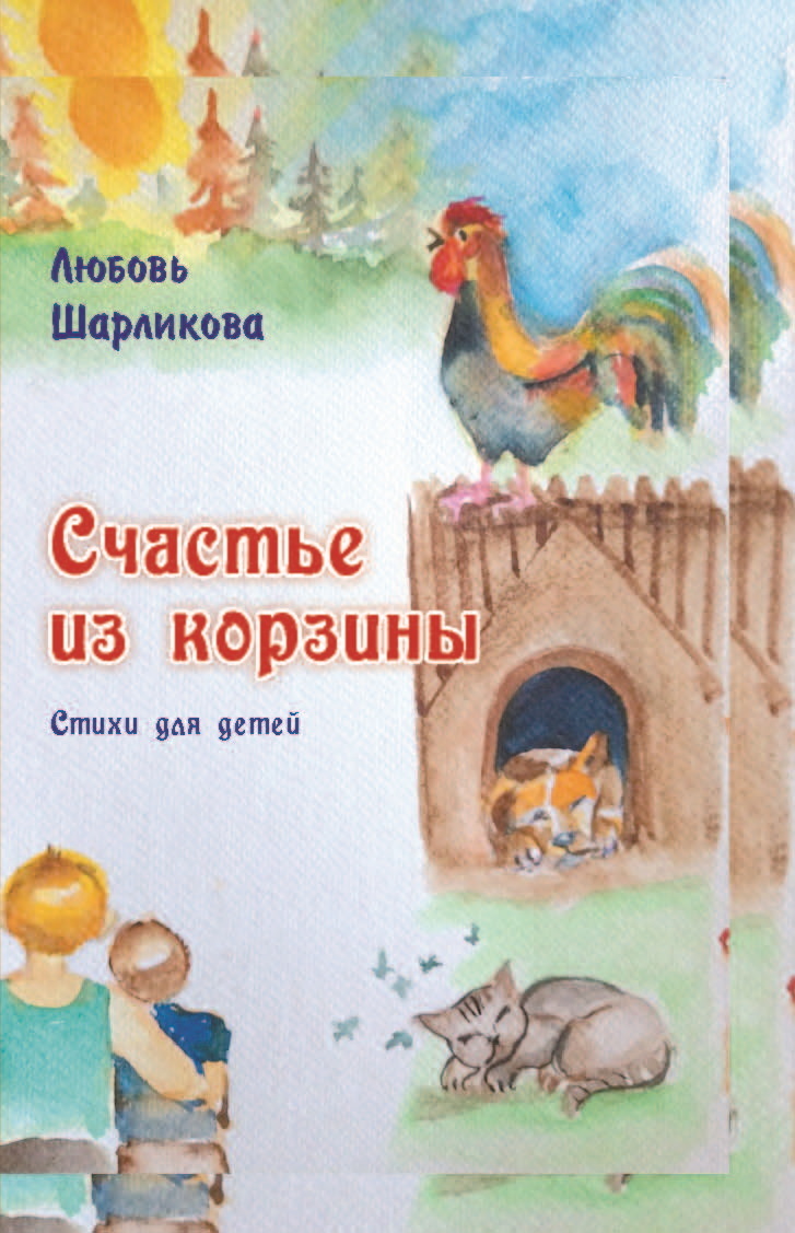 читать Счастье из корзины