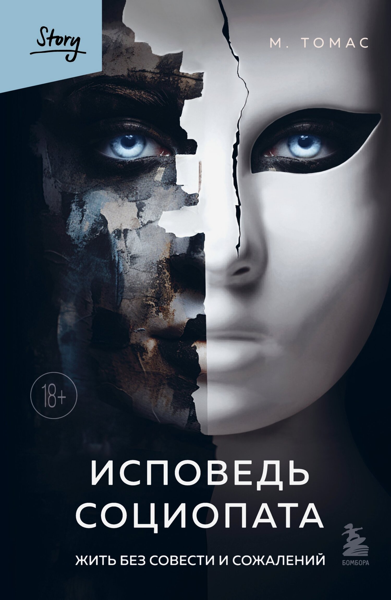 читать Исповедь социопата. Жить без совести и сожалений