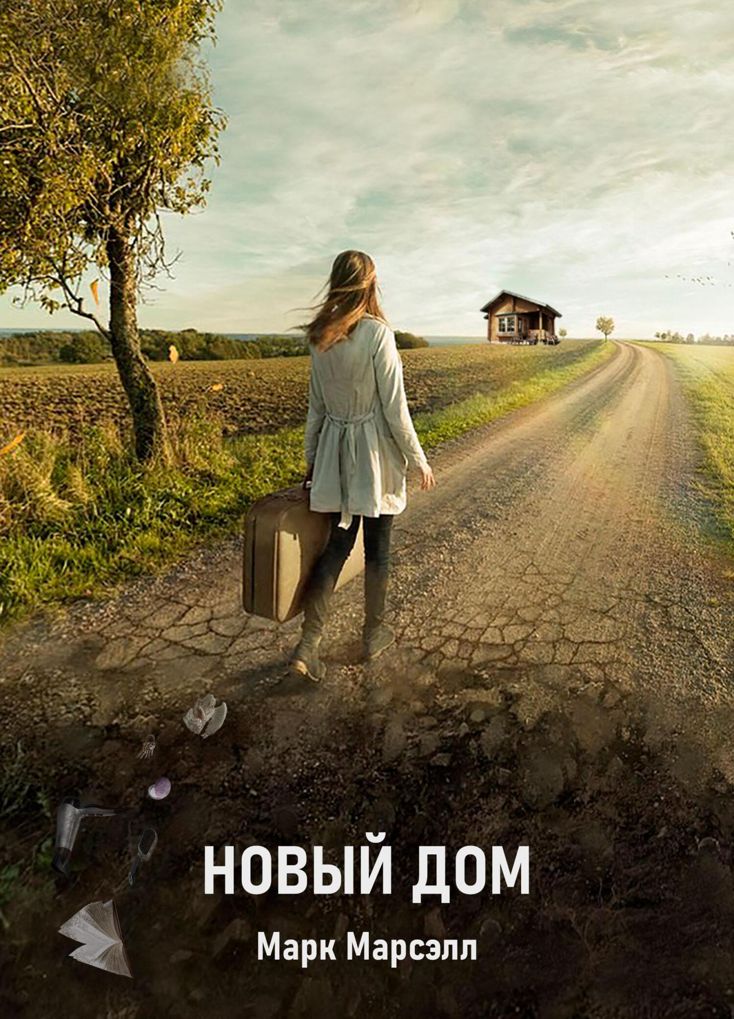 читать Новый дом