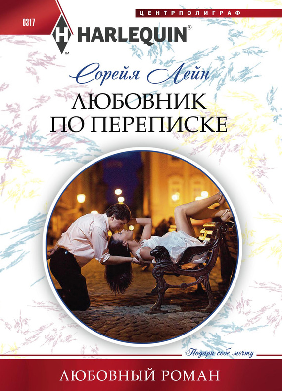 читать Любовник по переписке