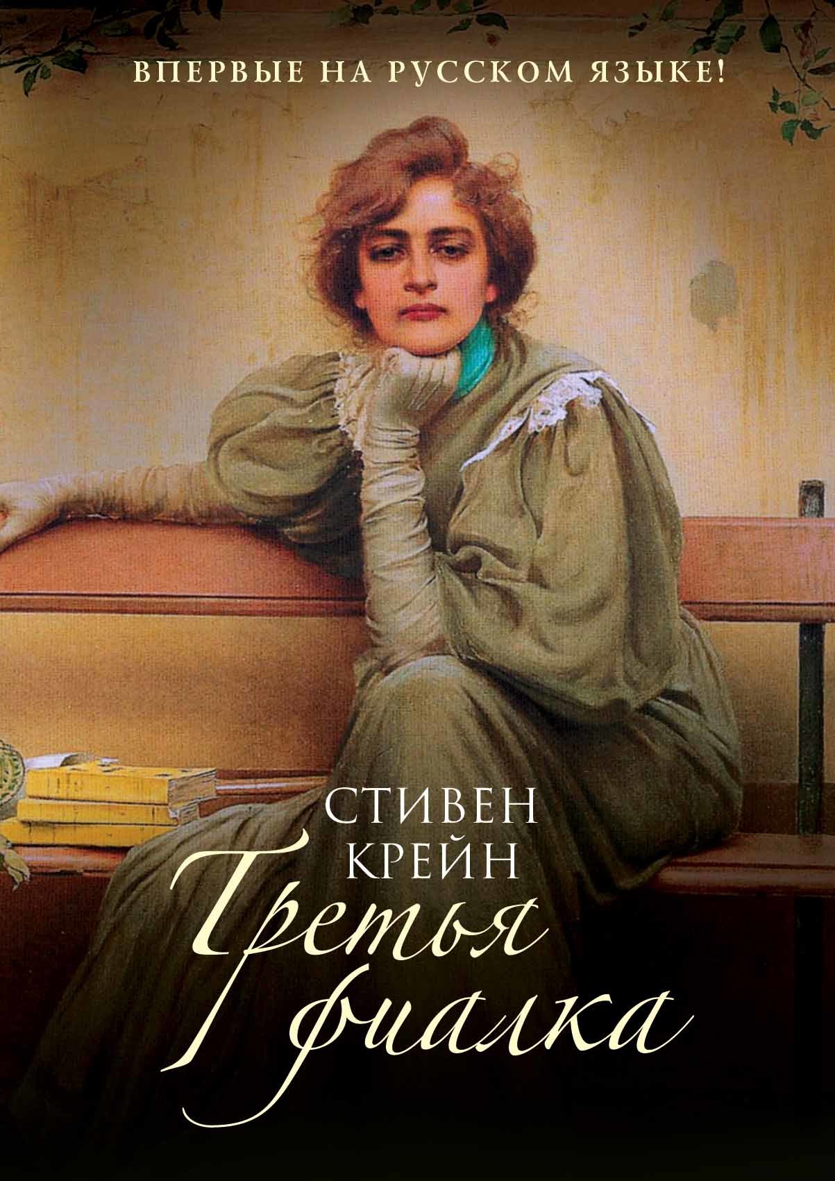 читать Третья фиалка