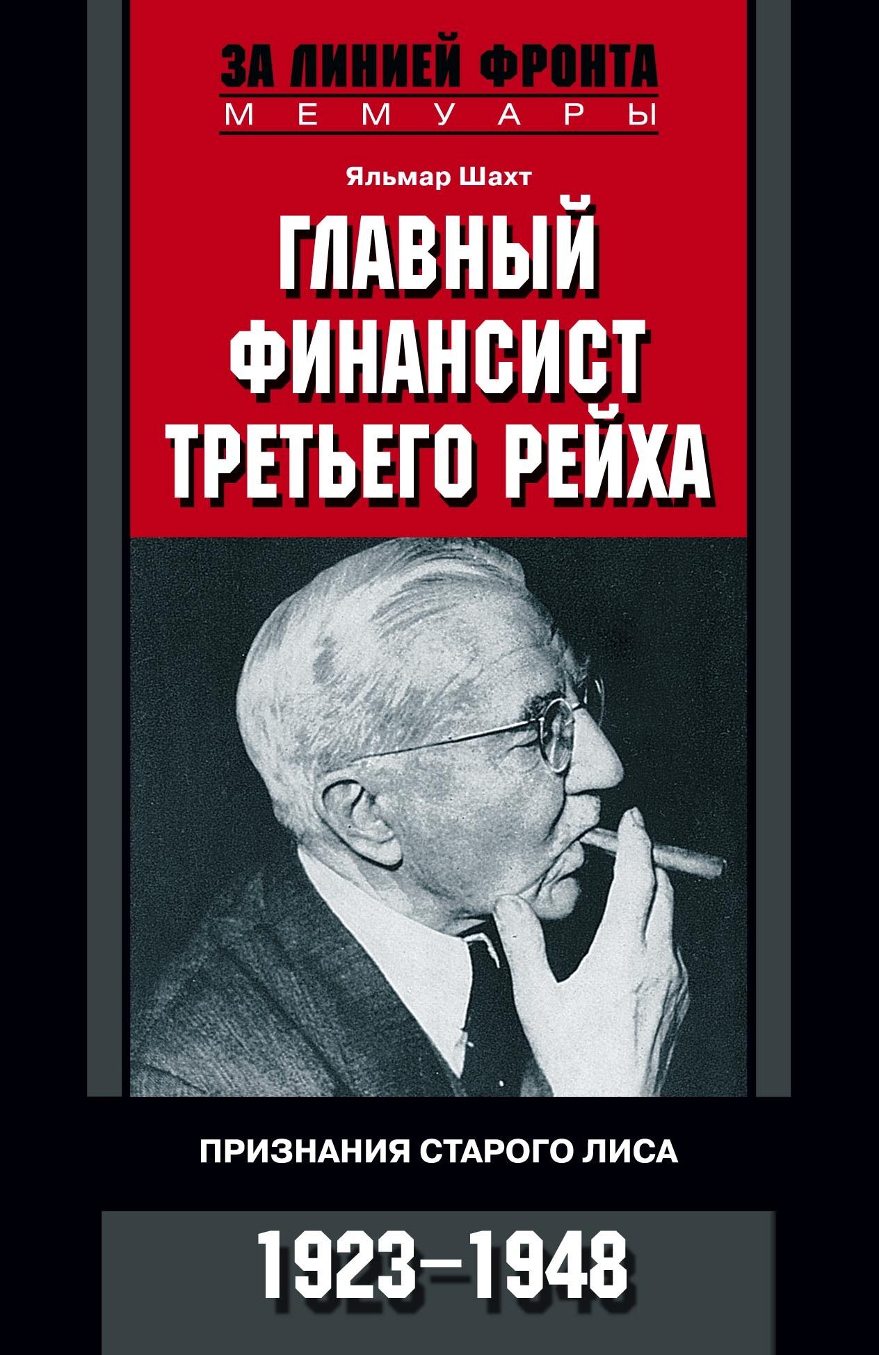 читать Главный финансист Третьего рейха. Признания старого лиса. 1923-1948