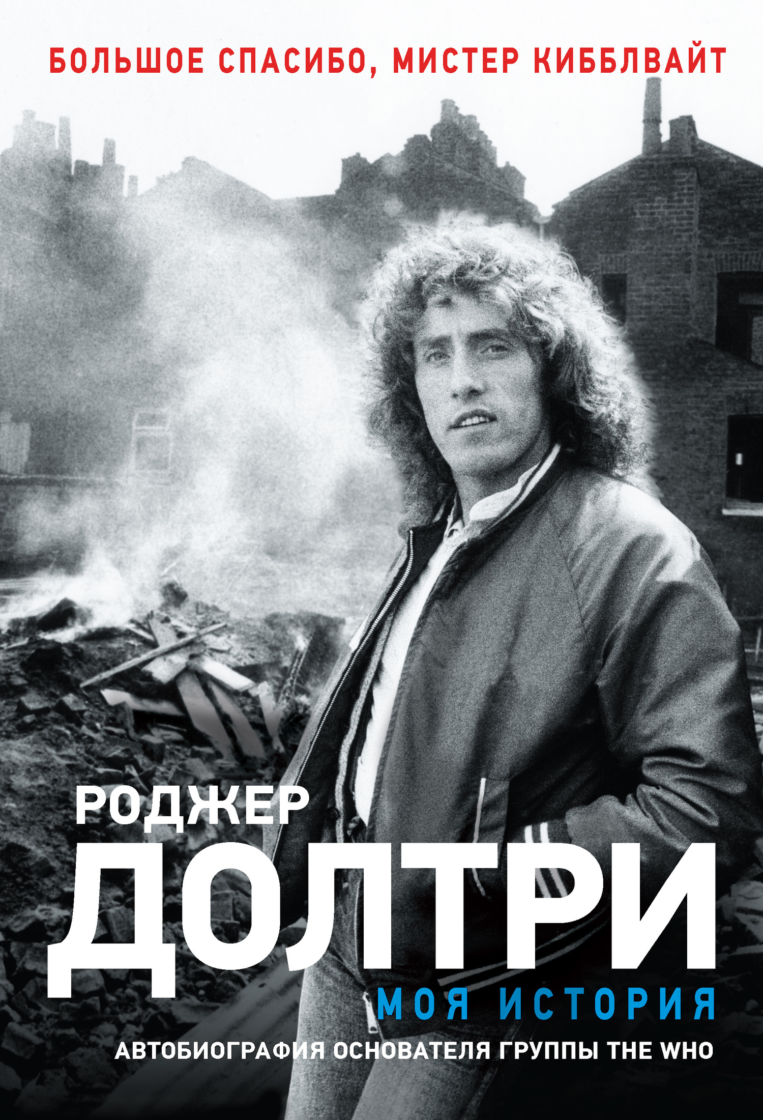 читать Моя история. Большое спасибо, мистер Кибблвайт