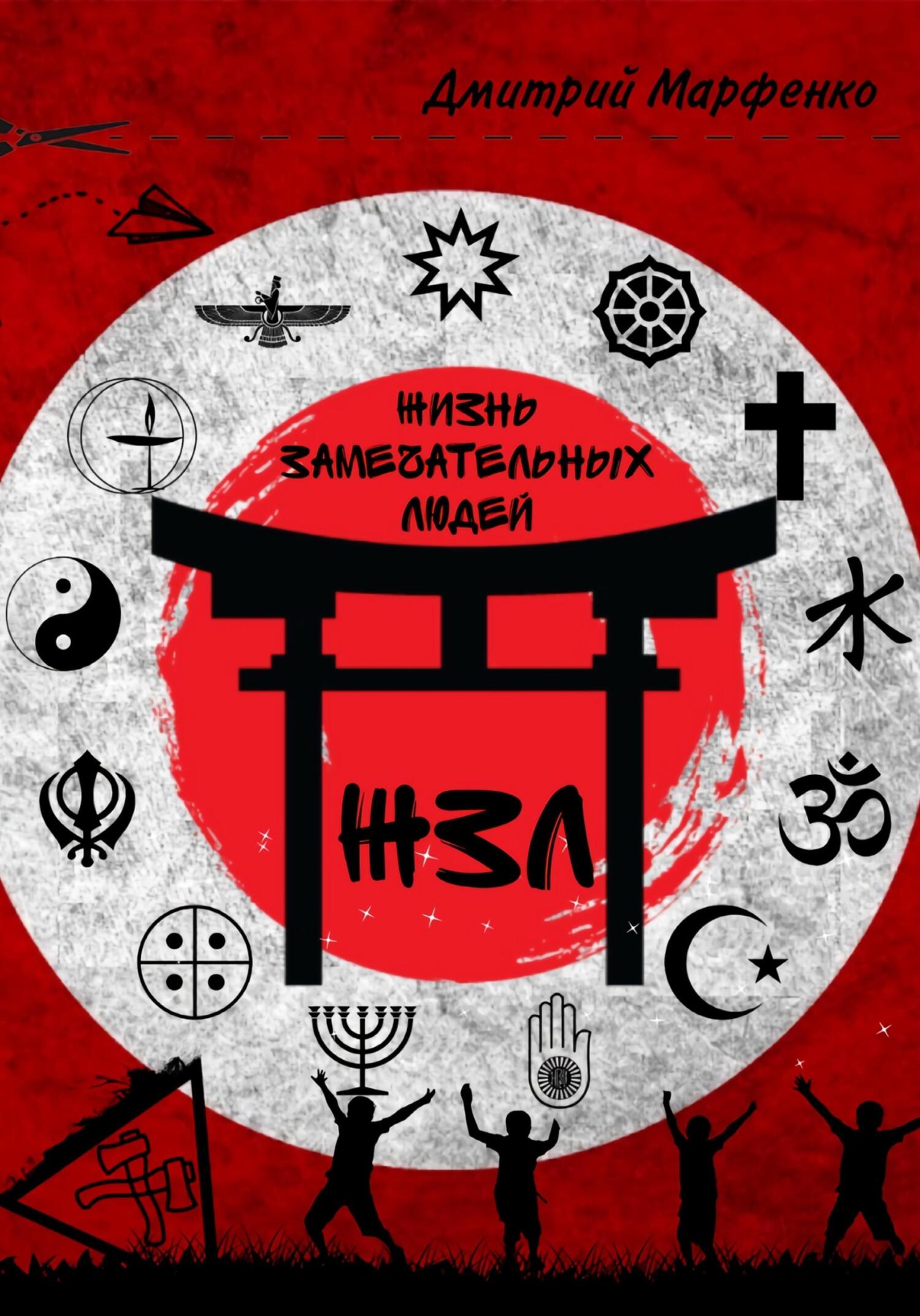 читать ЖЗЛ, или Жизнь замечательных людей