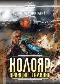 читать Колояр. Принцип талиона
