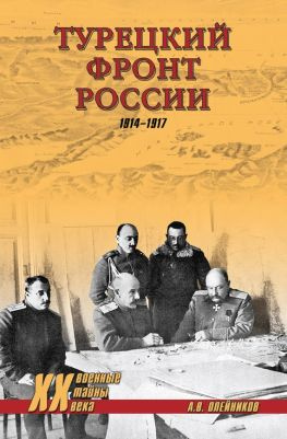 читать Турецкий фронт России. 19141917