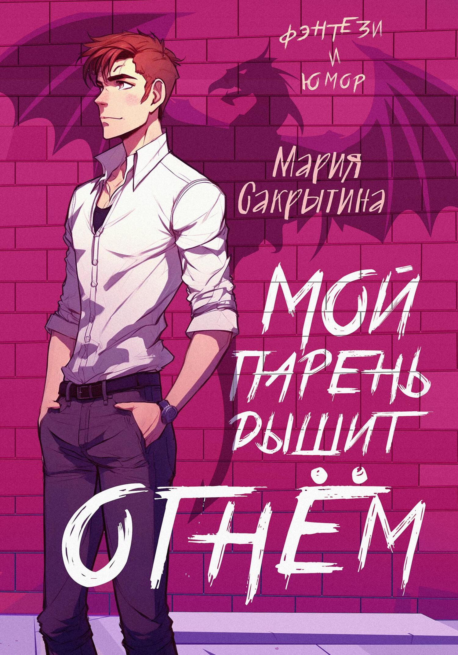 читать Мой парень дышит огнём