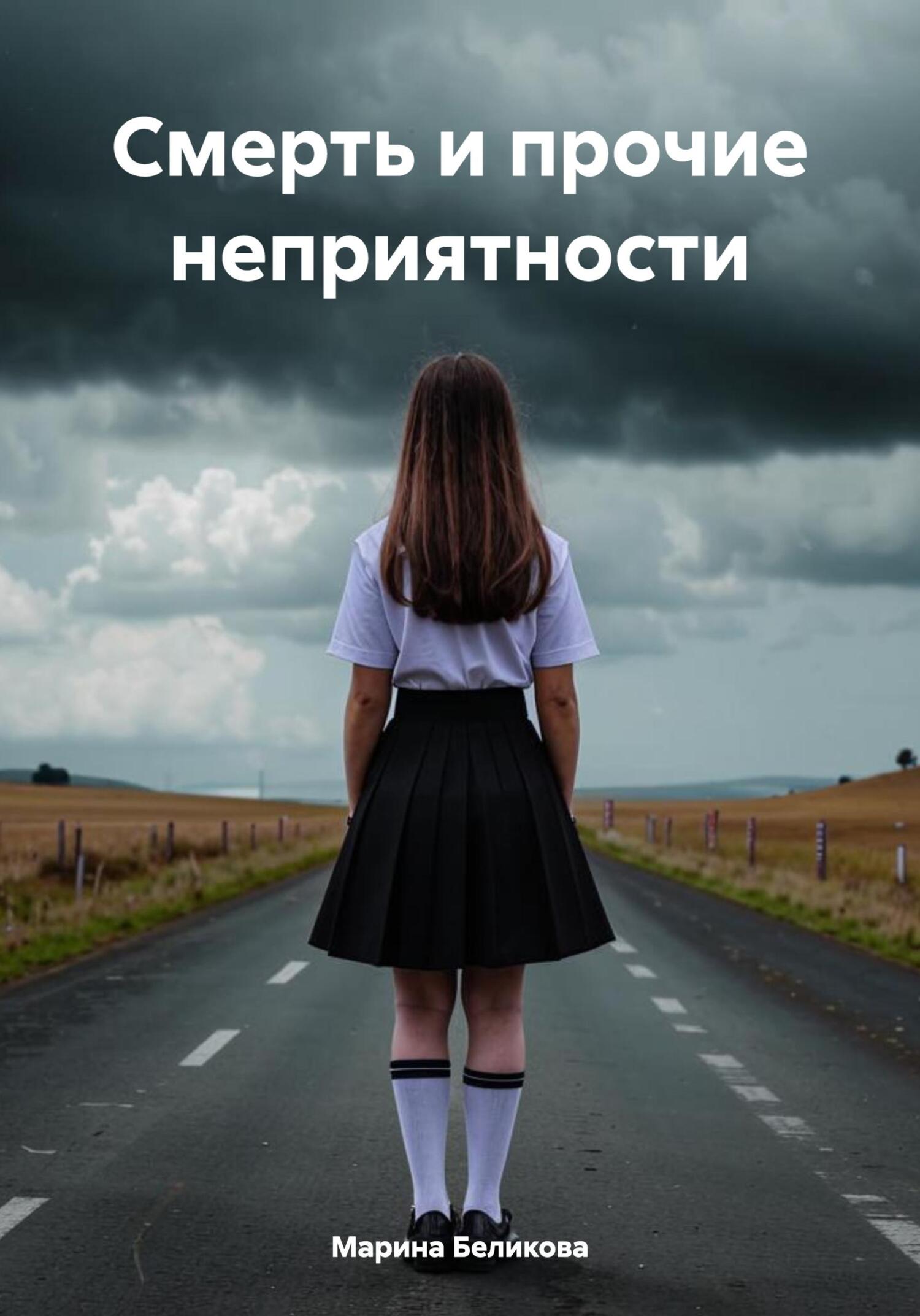читать Смерть и прочие неприятности