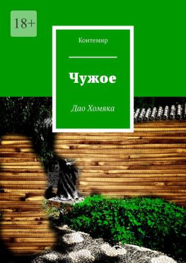 читать Чужое. Дао Хомяка