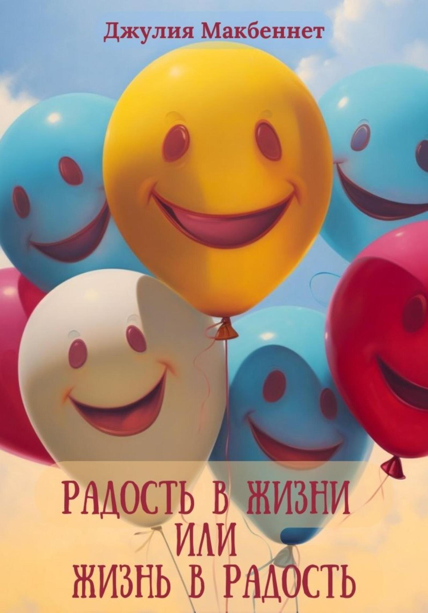 читать Радость в жизни или жизнь в радость