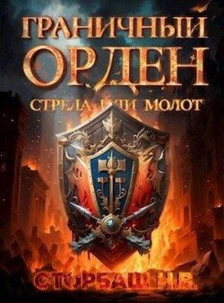 читать Граничный Орден. Стрела или Молот