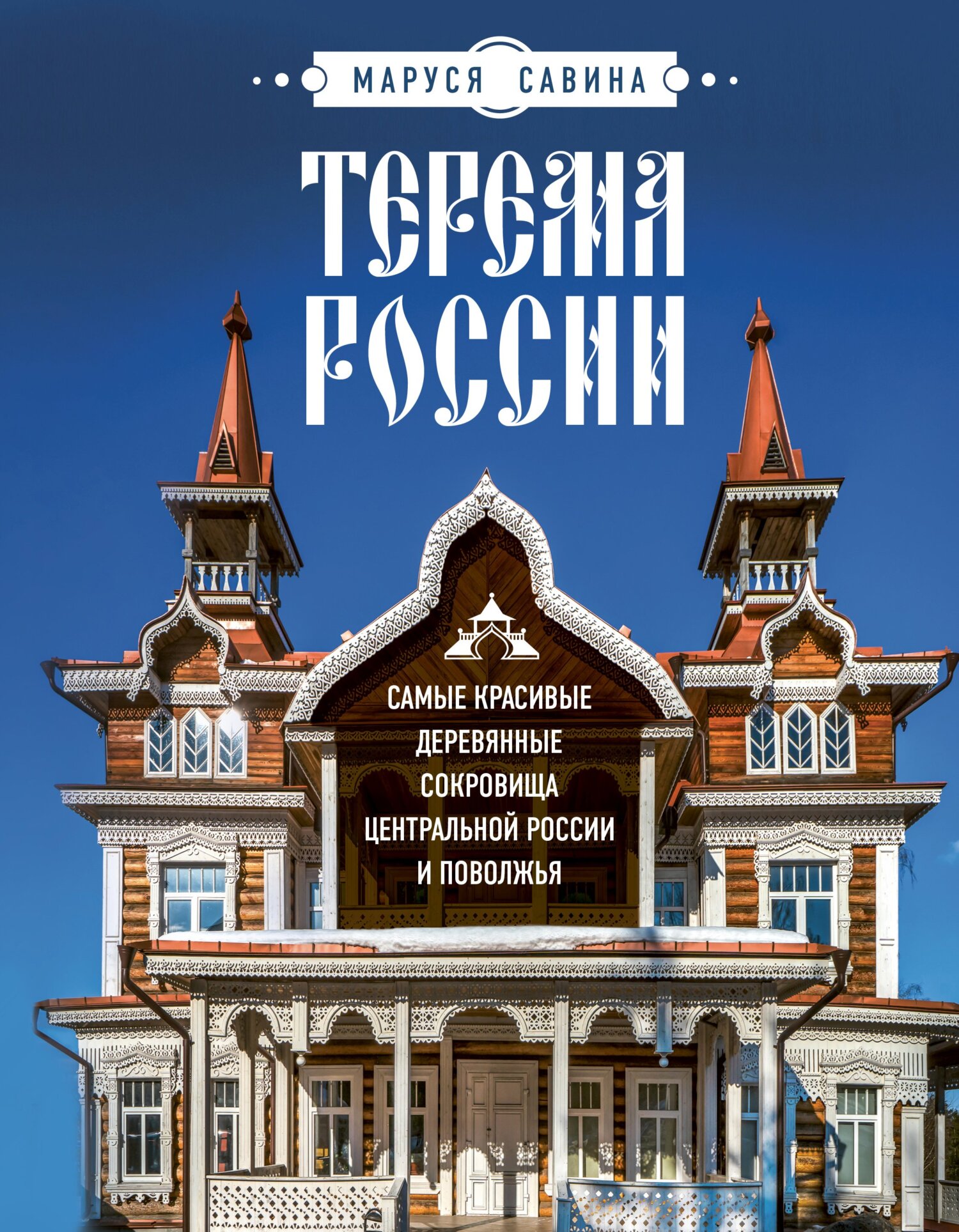 читать Терема России. Самые красивые деревянные сокровища Центральной России и Поволжья