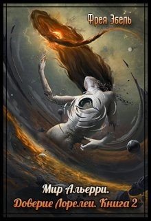 читать Доверие Лорелеи