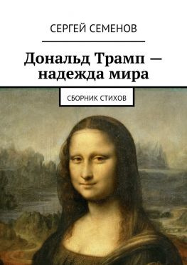 читать Дональд Трамп  надежда мира. Сборник стихов