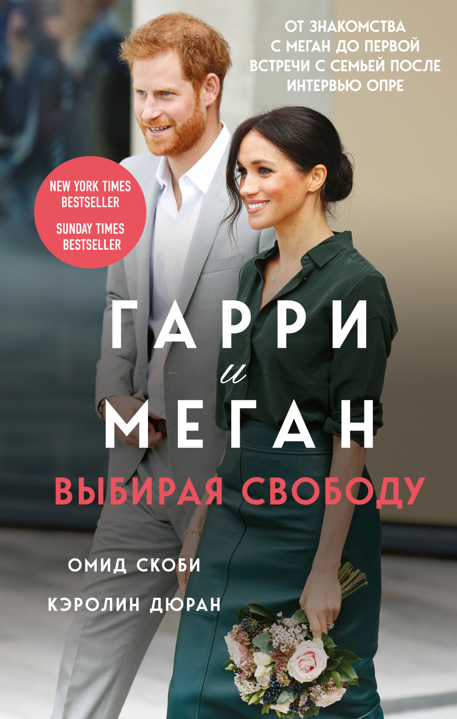 читать Гарри и Меган. Выбирая свободу
