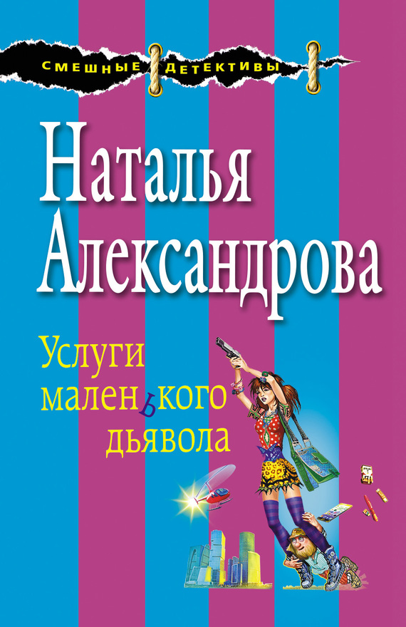 читать Услуги маленького дьявола