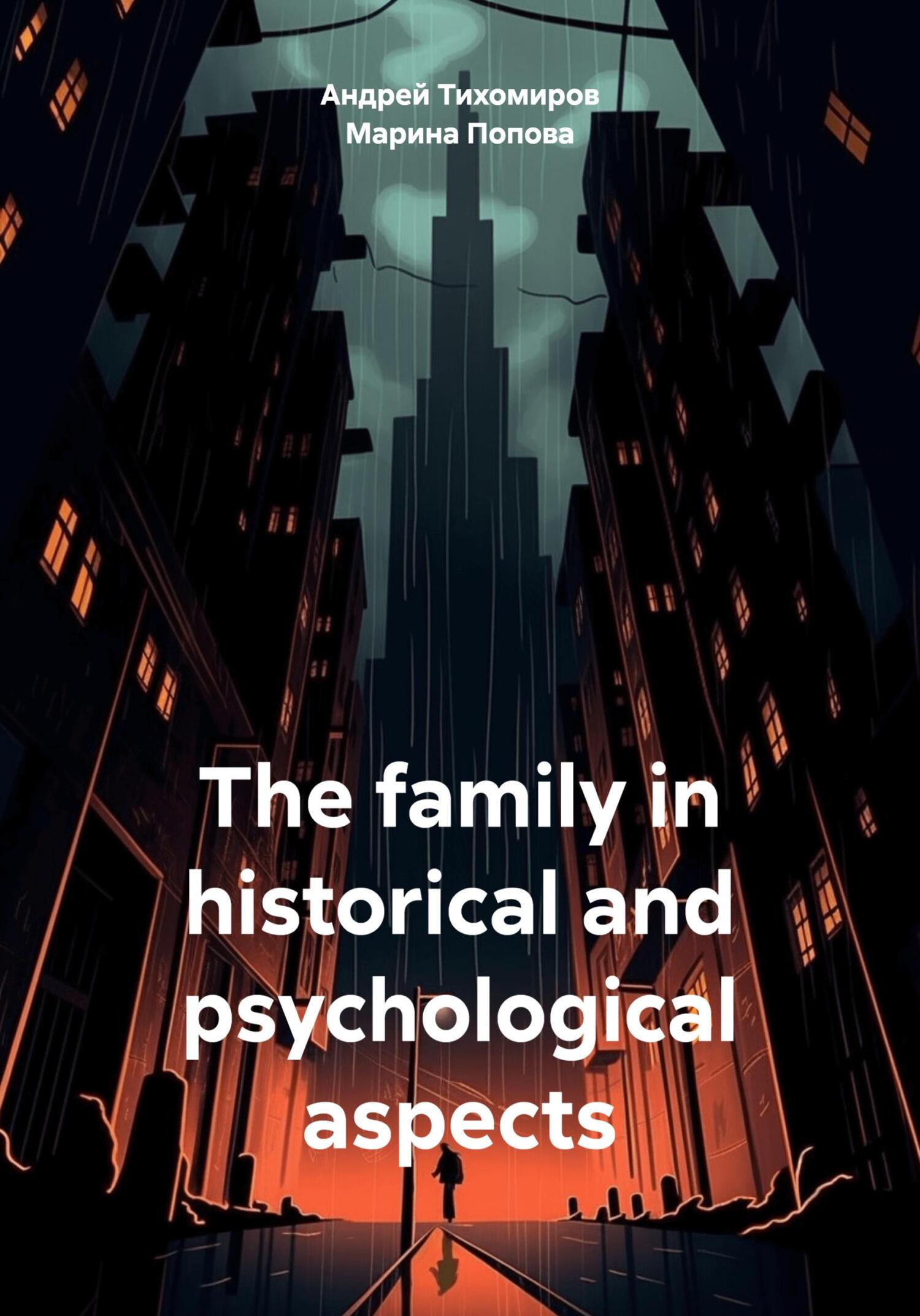 читать The family in historical and psychological aspects
