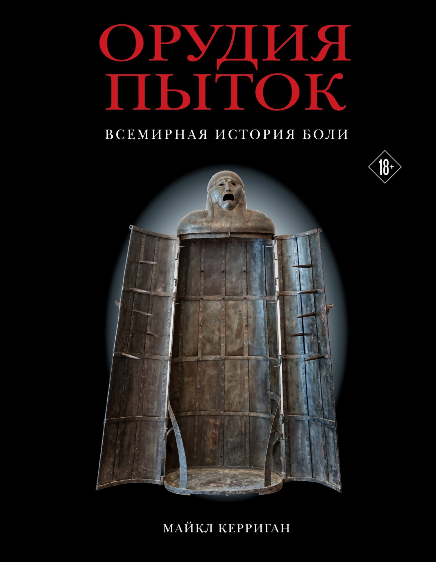 читать Орудия пыток. Всемирная история боли