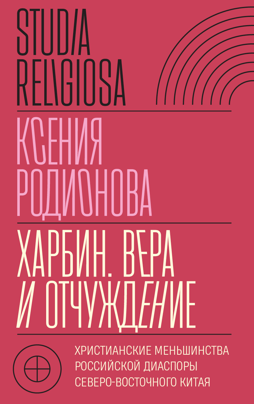 читать Харбин. Вера и отчуждение. Христианские меньшинства российской диаспоры Северо-Восточного Китая