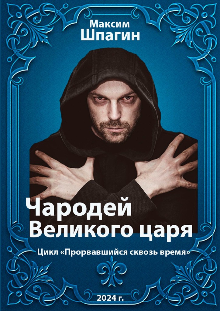 читать Чародей Великого царя. Цикл «Прорвавшийся сквозь время»