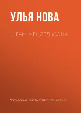 читать Шрам Мендельсона