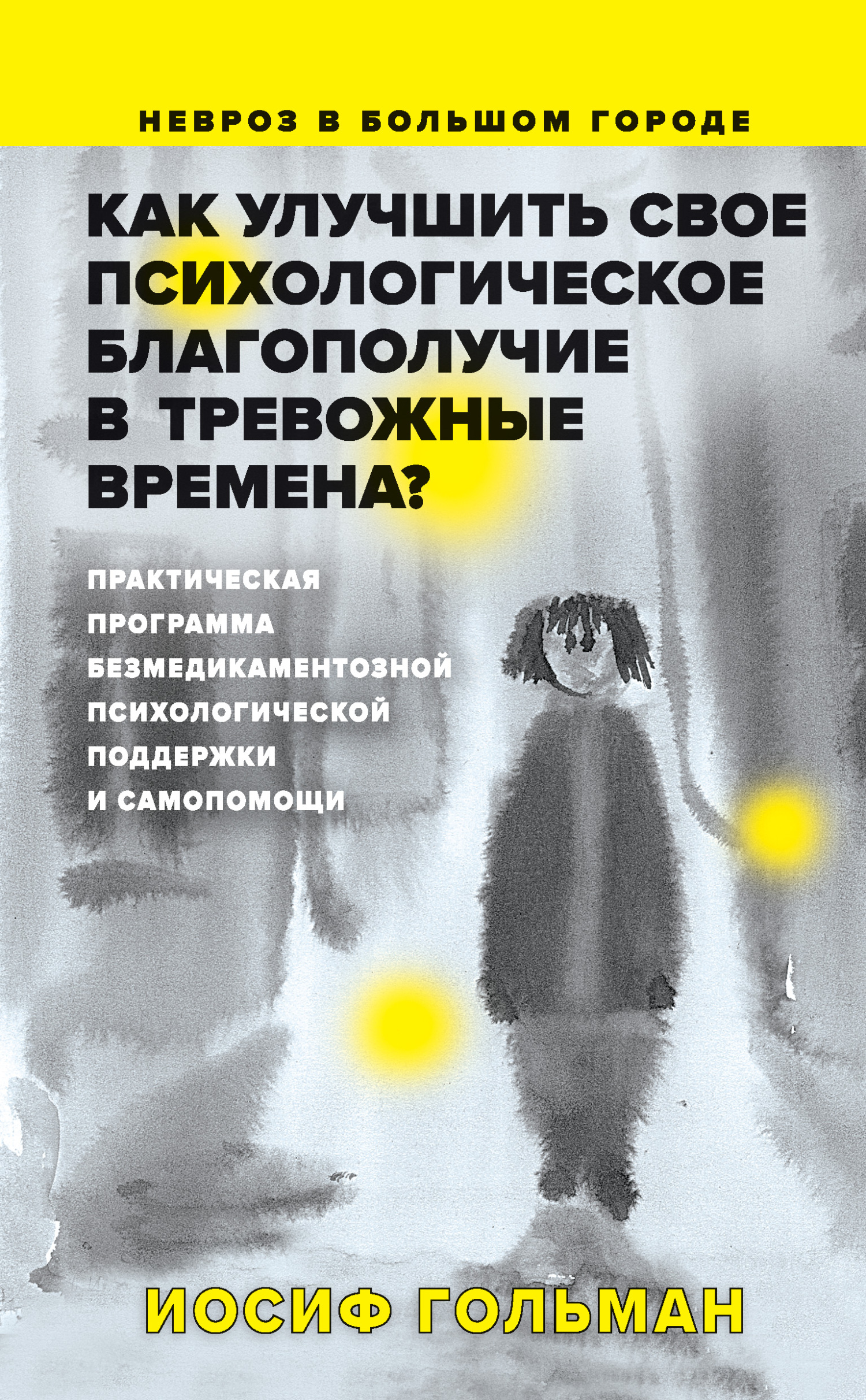 читать Как улучшить свое психологическое самочувствие в тревожные времена?