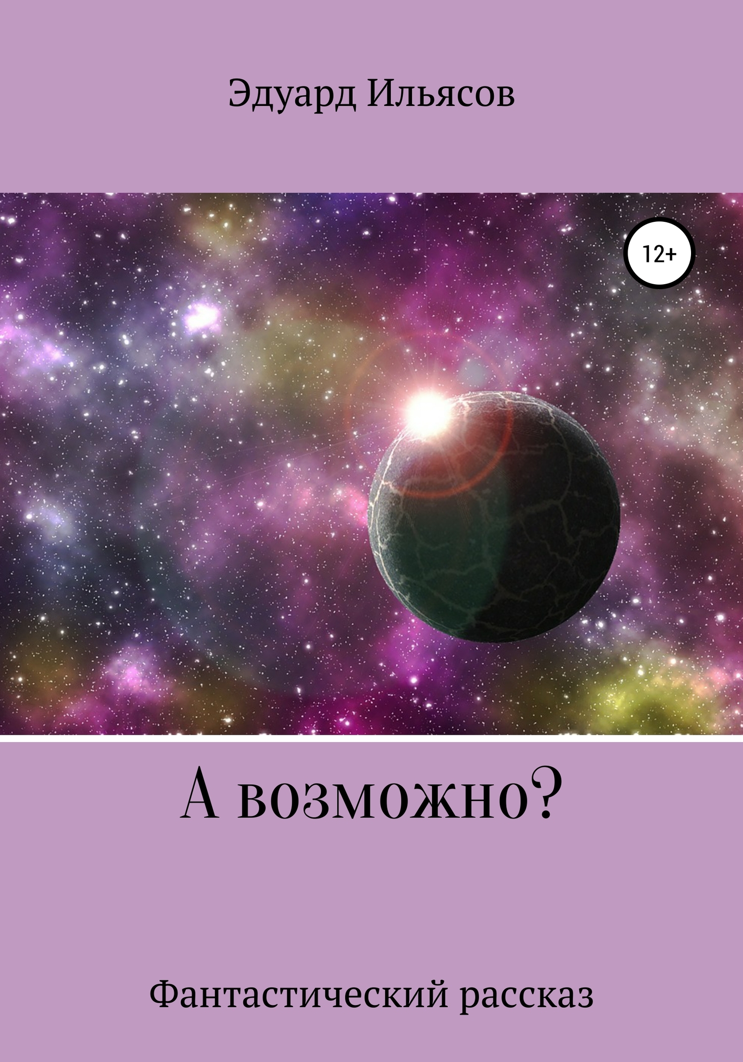 читать А возможно?