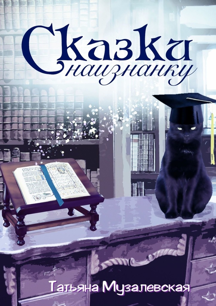 читать Сказки наизнанку. Художественный эксперимент на темы сказочного свинства