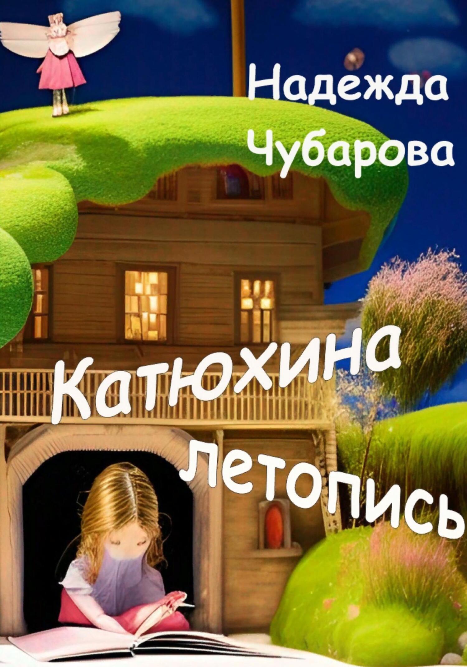 читать Катюхина летопись