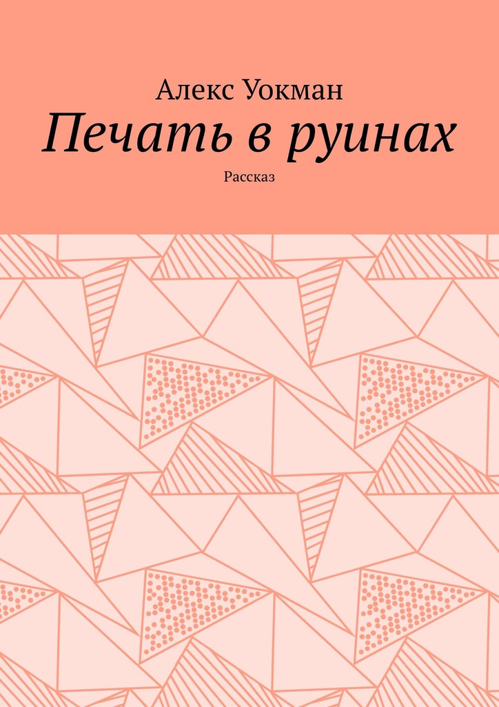 читать Печать в руинах. Рассказ