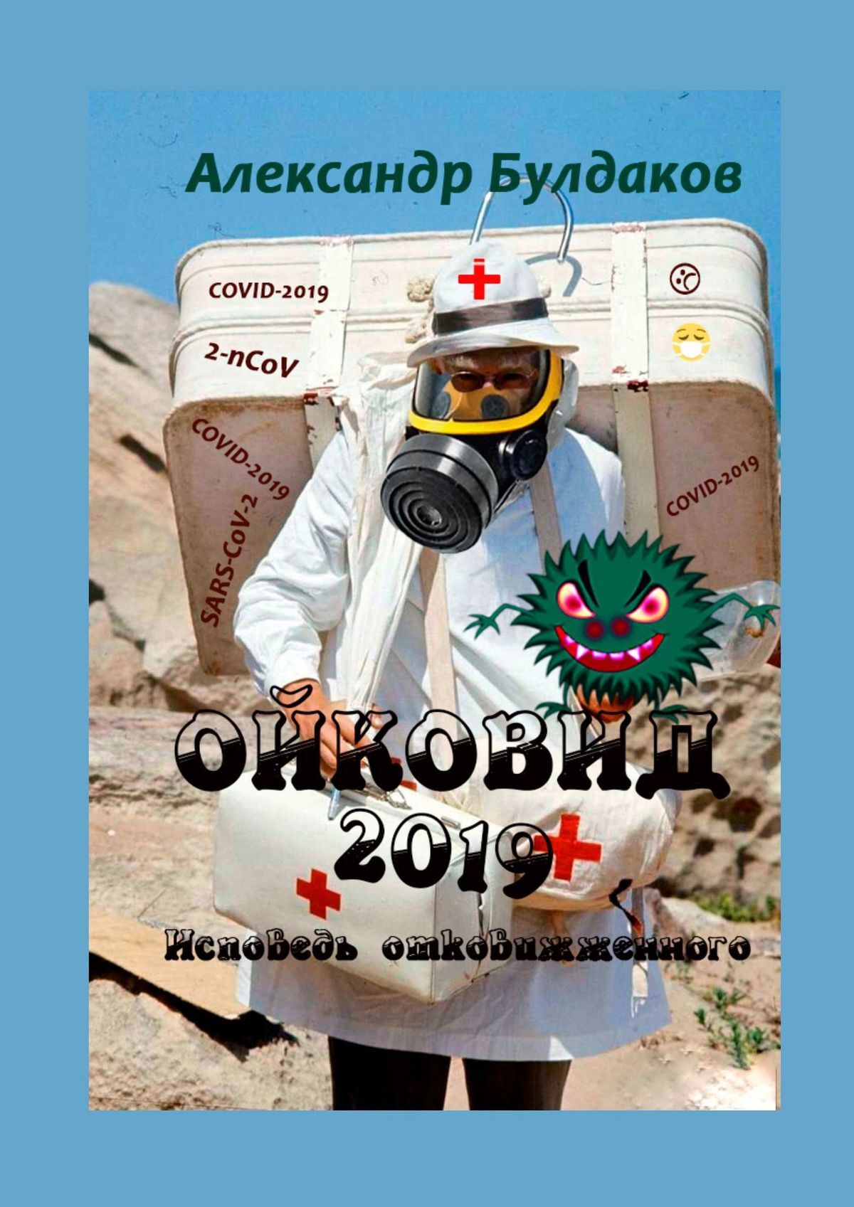 читать Ойковид-2019. Исповедь отковижженного