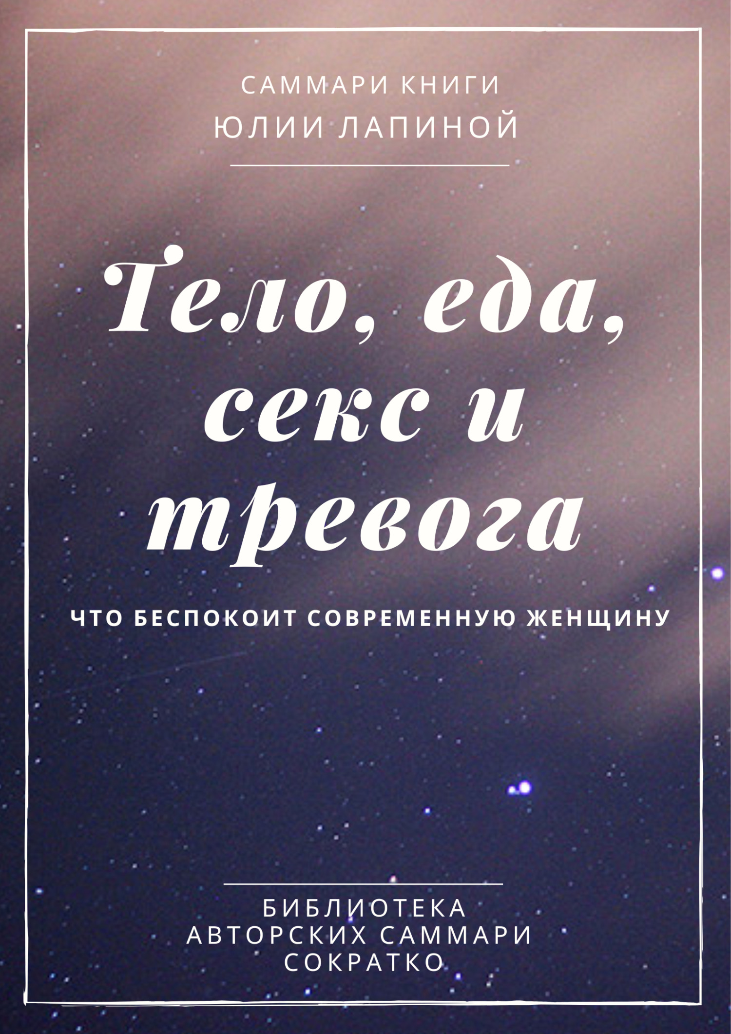 читать Саммари книги Юлии Лапиной «Тело, еда, секс и тревога. Что беспокоит современную женщину»