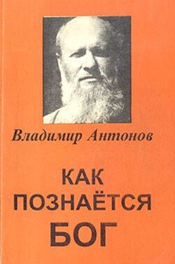 читать Как познается Бог. Книга 1. Автобиография учёного, изучавшего Бога