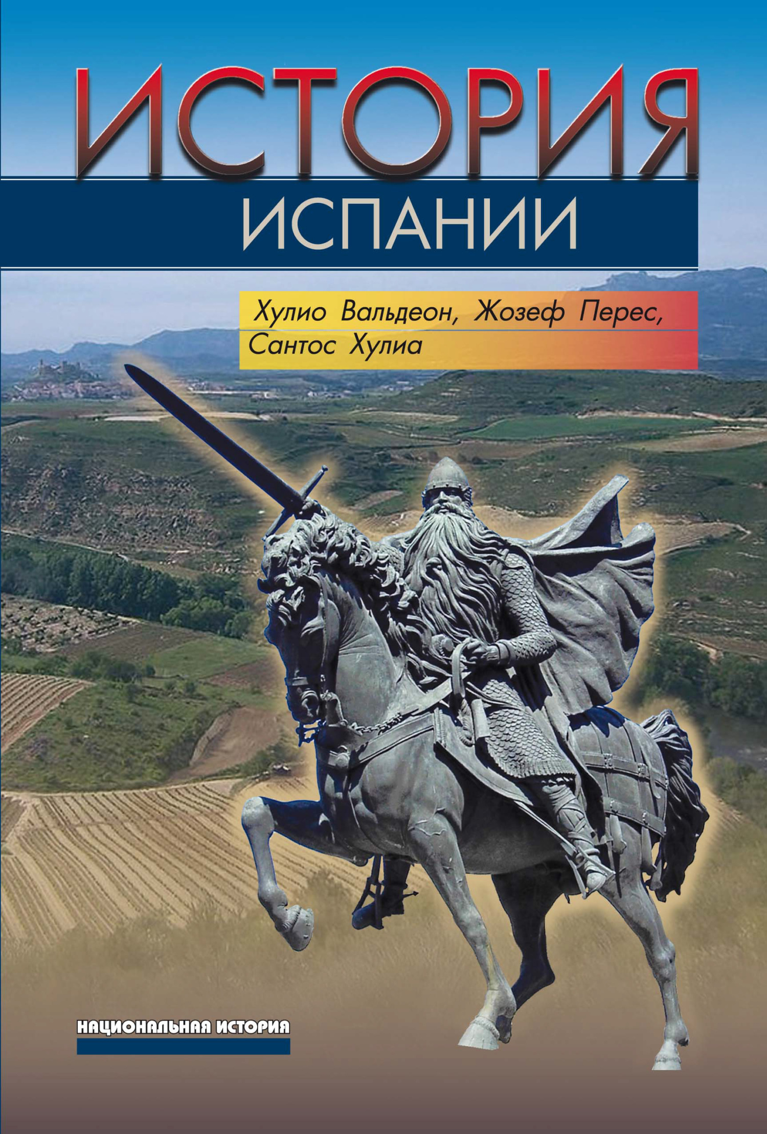читать История Испании