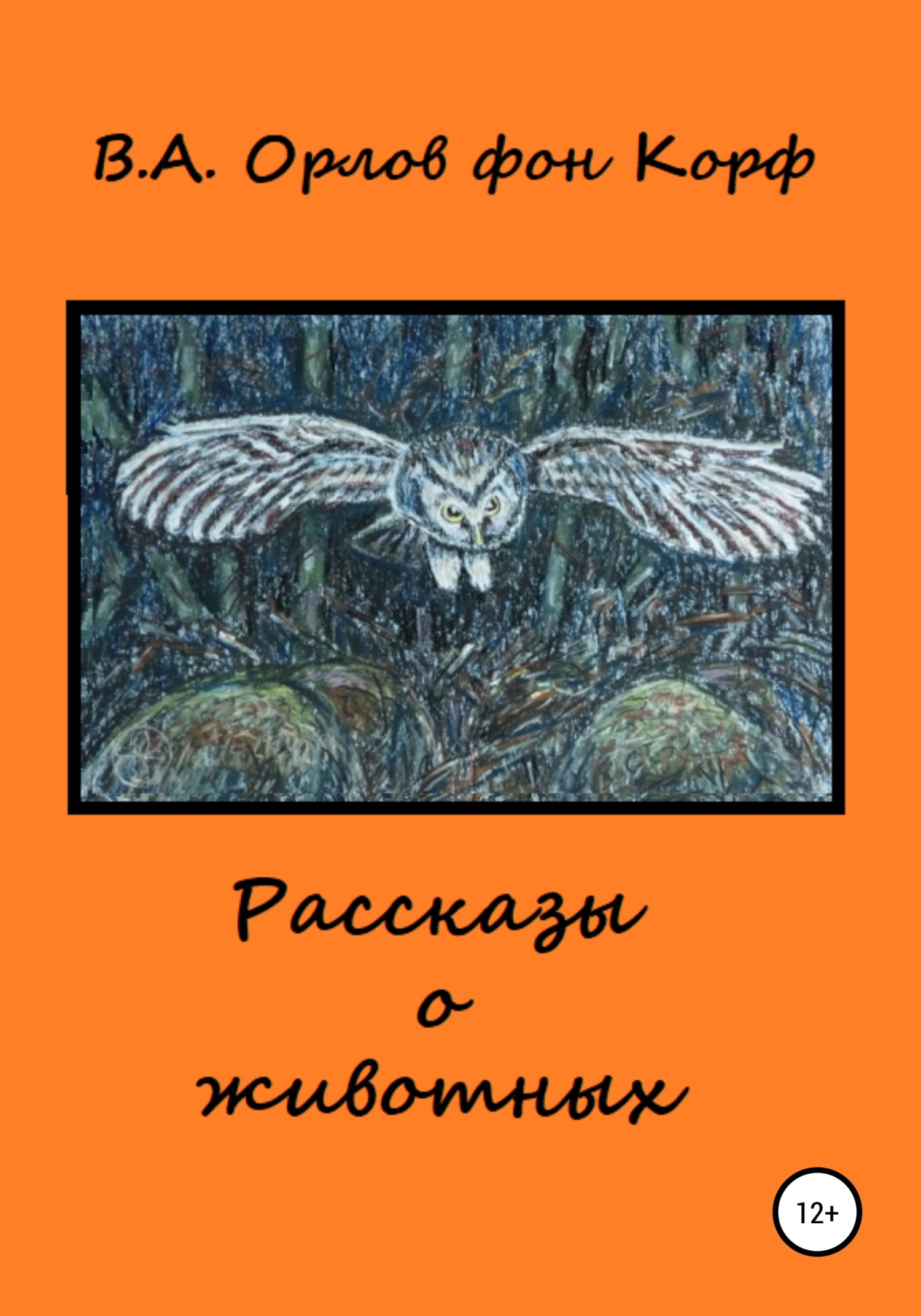 читать Рассказы о животных
