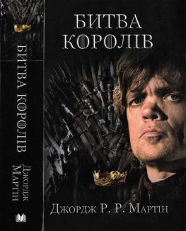 читать Битва королів