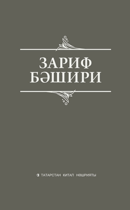 читать Сайланма әсәрләр. Истәлекләр, бәян, публицистик язмалар