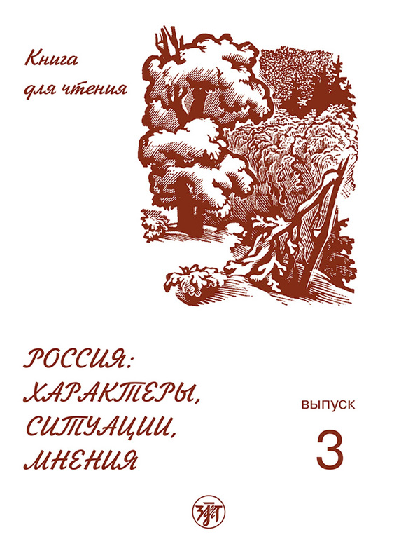 читать Россия: характеры, ситуации, мнения. Книга для чтения. Выпуск 3. Мнения