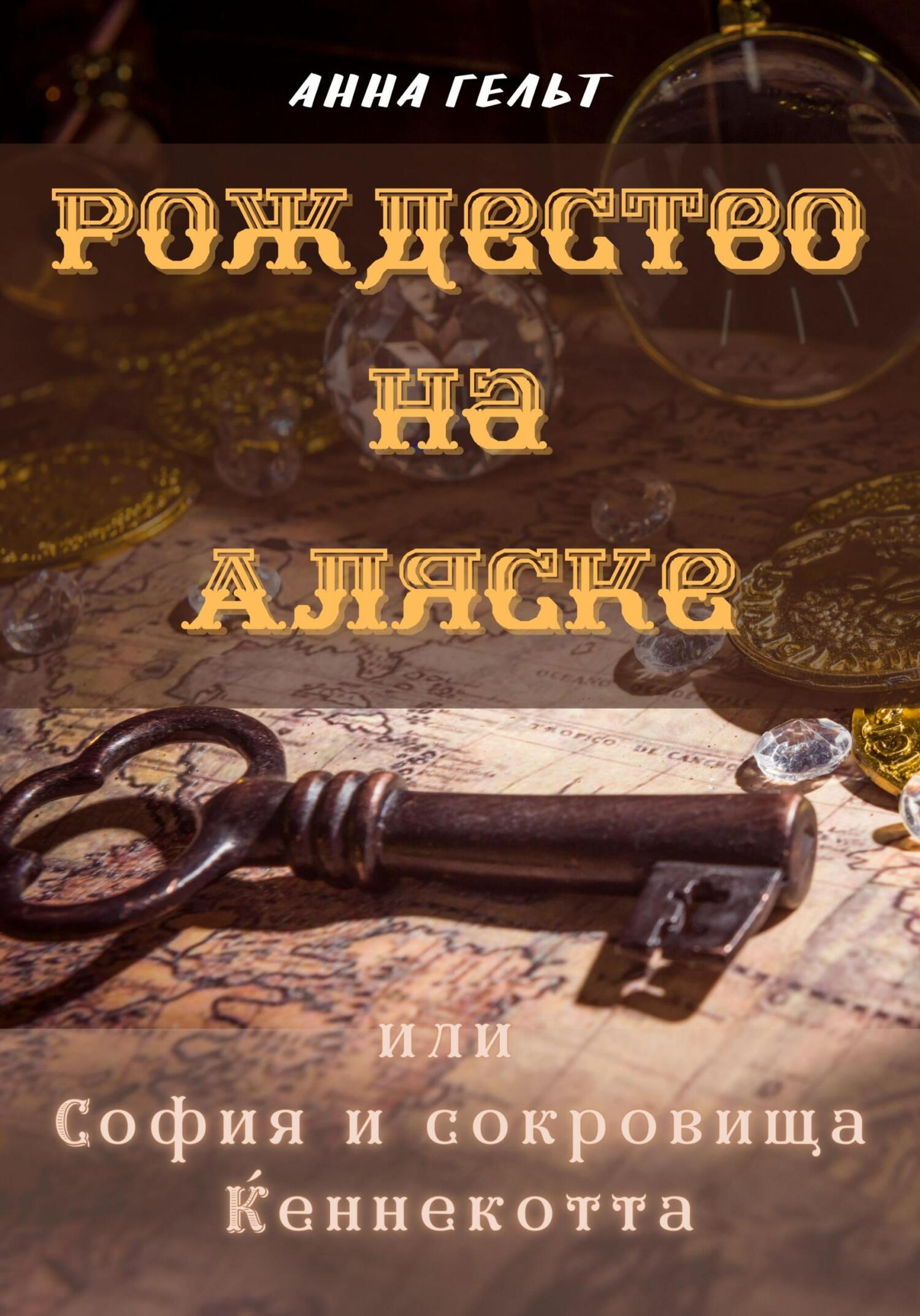 читать Рождество на Аляске, или София и сокровища Кеннекотта