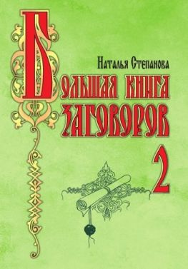 читать Большая книга заговоров-2