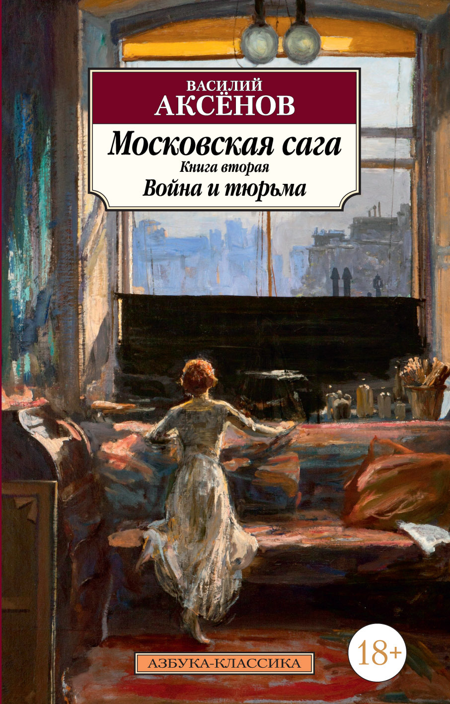 читать Московская сага. Книга 2. Война и тюрьма
