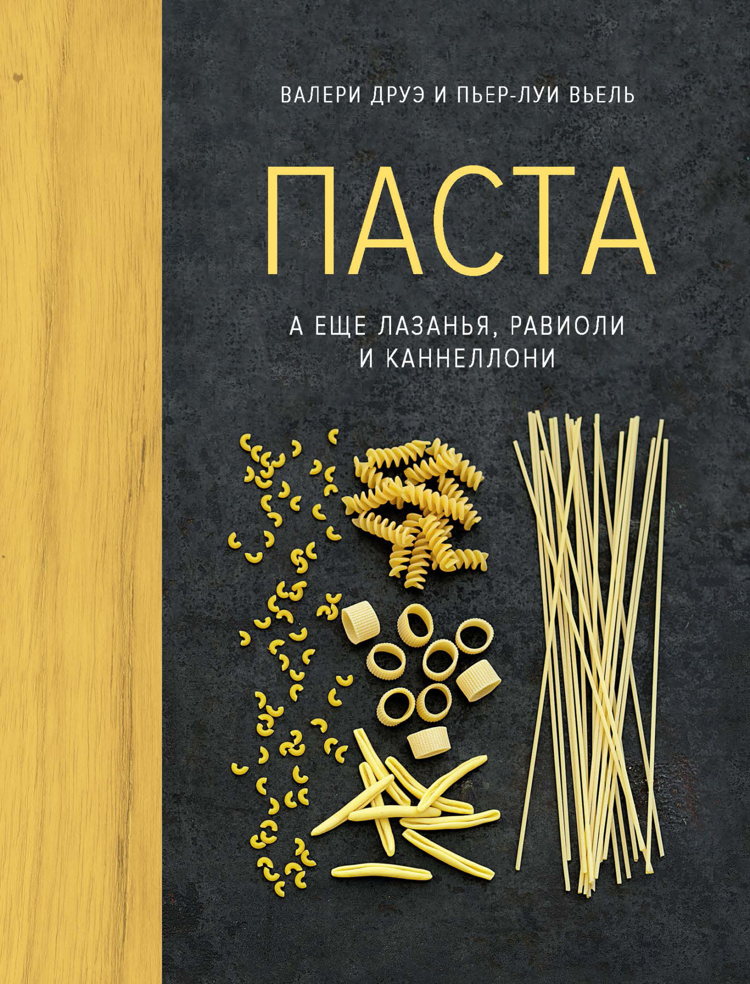 читать Паста, а еще лазанья, равиоли и каннеллони