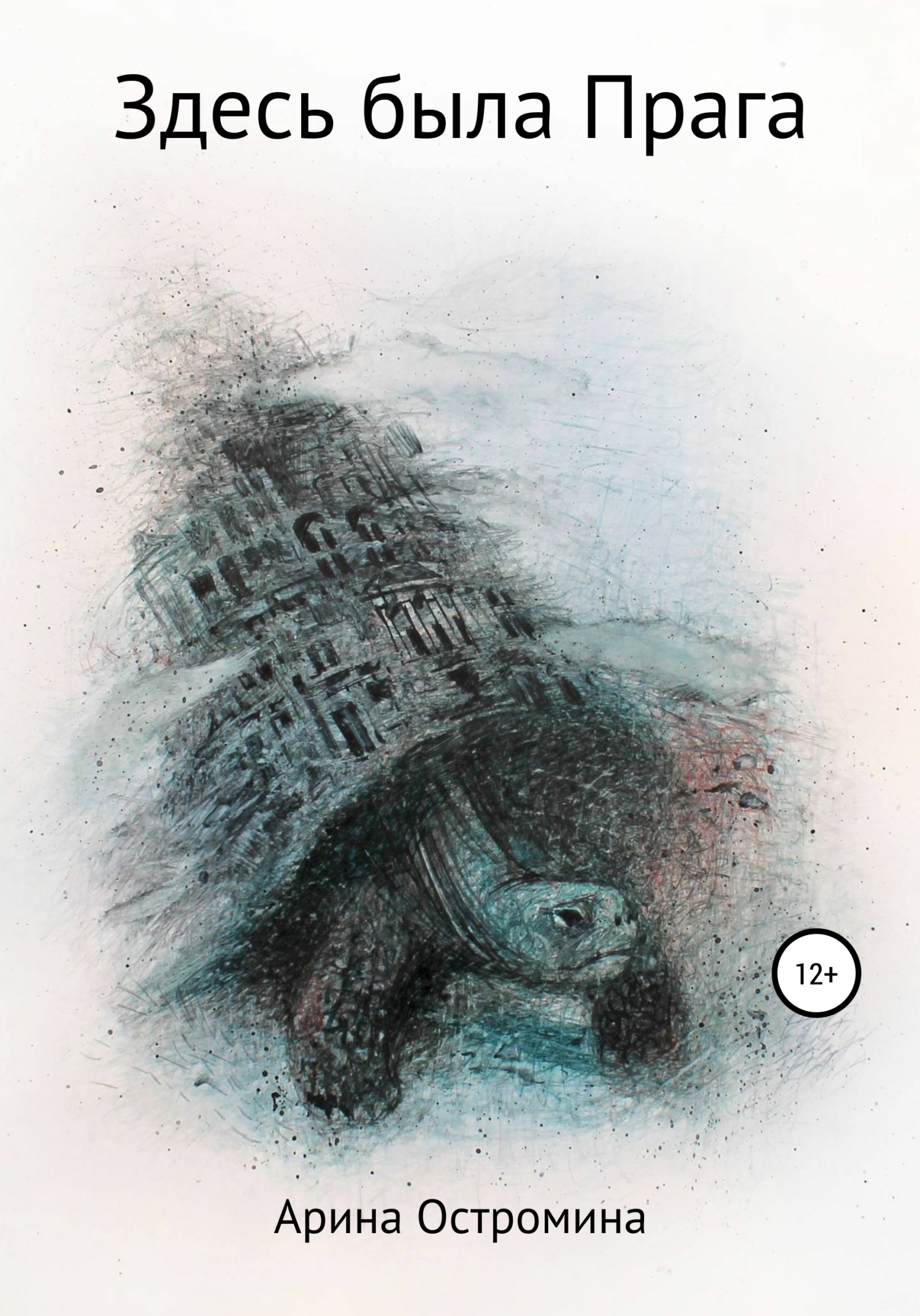 читать Здесь была Прага
